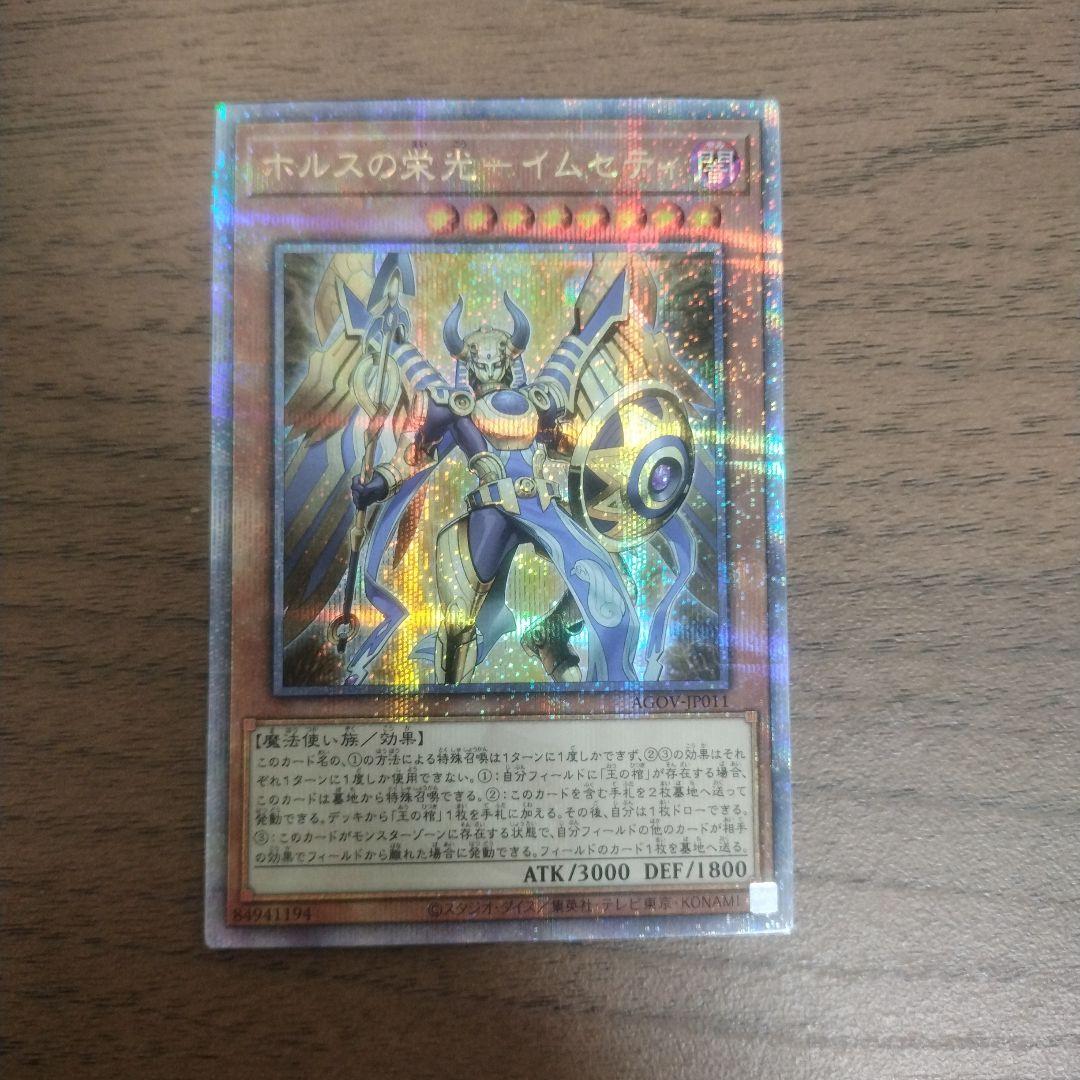 遊戯王 ホルスの栄光イムセティ 25th 3枚