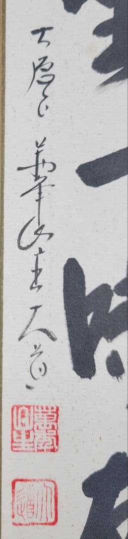 大徳寺老師の書　色紙3枚　短冊1枚　書画、骨董品、美術品　茶道具