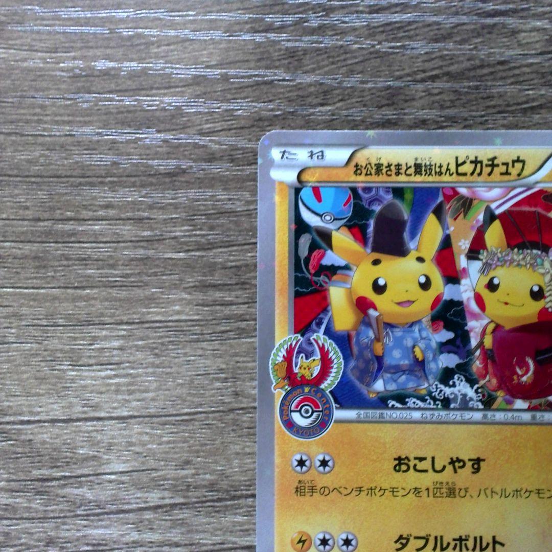 お公家さまと舞妓はんピカチュウ221/XY-P 超美品