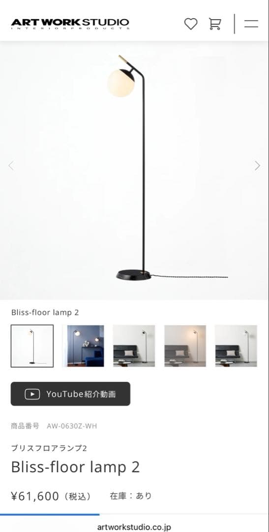 アートワークスタジオ　新品未使用　ブリスフロアランプ2