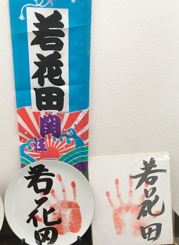 若貴兄弟絵皿 サイン色紙  のぼり