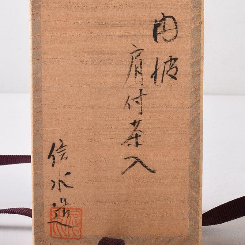 茶道具　丹波焼　市野信水作　肩衝茶入　仕覆付　共箱　V　7297