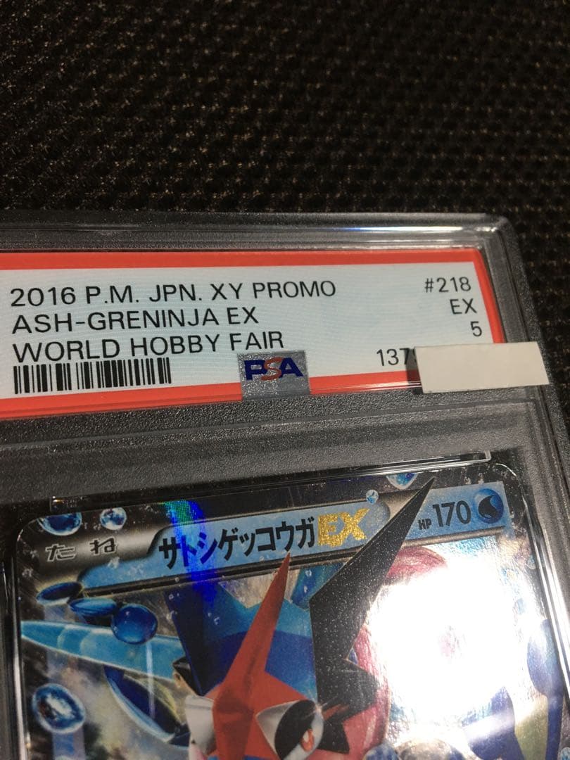 フォローで割引！ ポケモンカード PSA5 サトシゲッコウガＥＸ PROMO