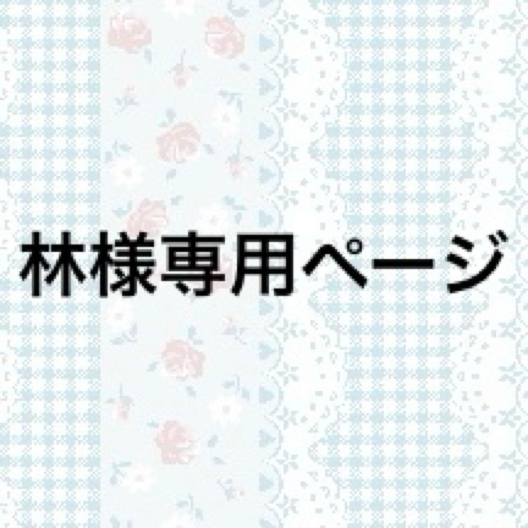 林ページ