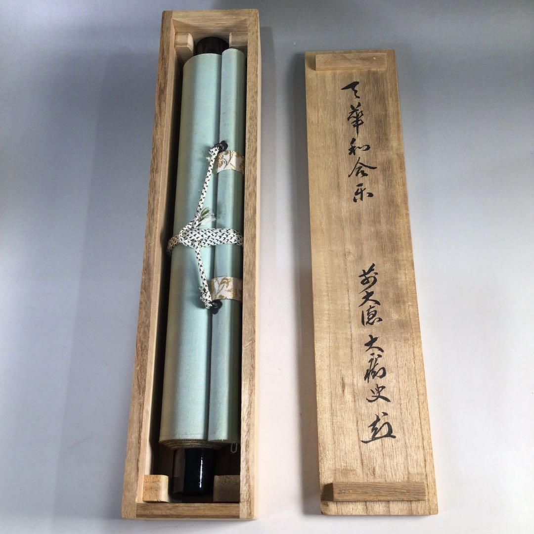 Ｃ９９０　掛軸　大徳寺　山口大痴　天筆和合閑』　共箱　『真作』　肉筆　一行書