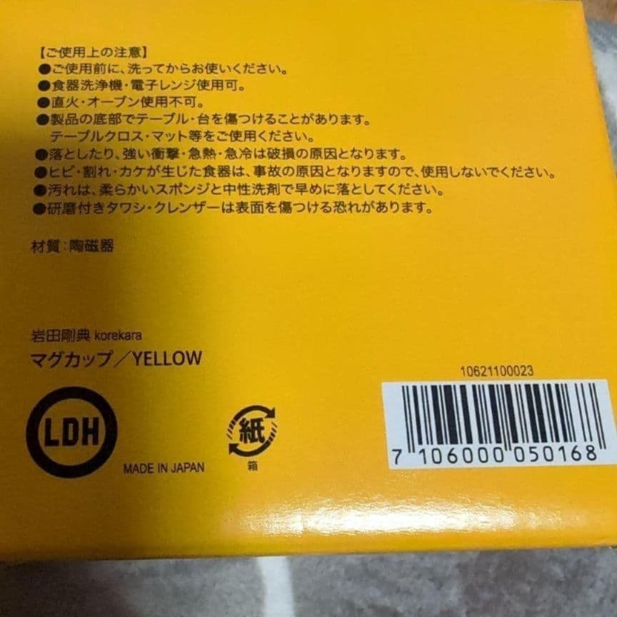 岩田剛典 マグカップ イエロー・ブラウン