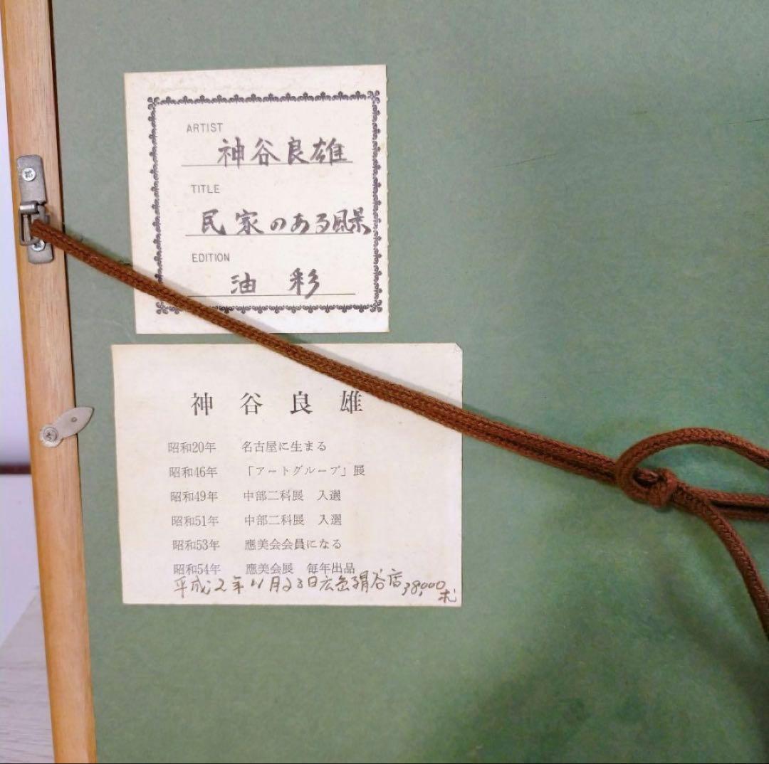 神谷良雄　民家のある風景　 肉筆油彩画 風景画