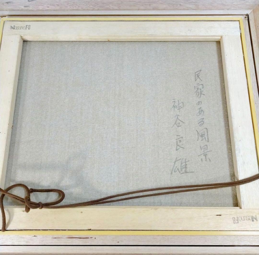 神谷良雄　民家のある風景　 肉筆油彩画 風景画