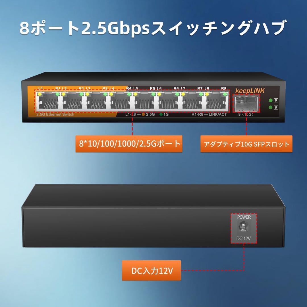 keepLiNK 8ポート 2.5G ハブ スマート10GbE SFP+ポート