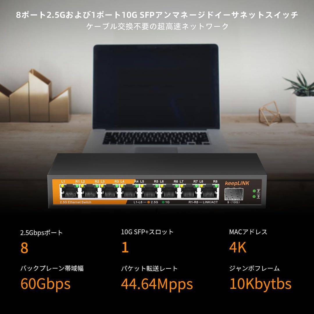keepLiNK 8ポート 2.5G ハブ スマート10GbE SFP+ポート