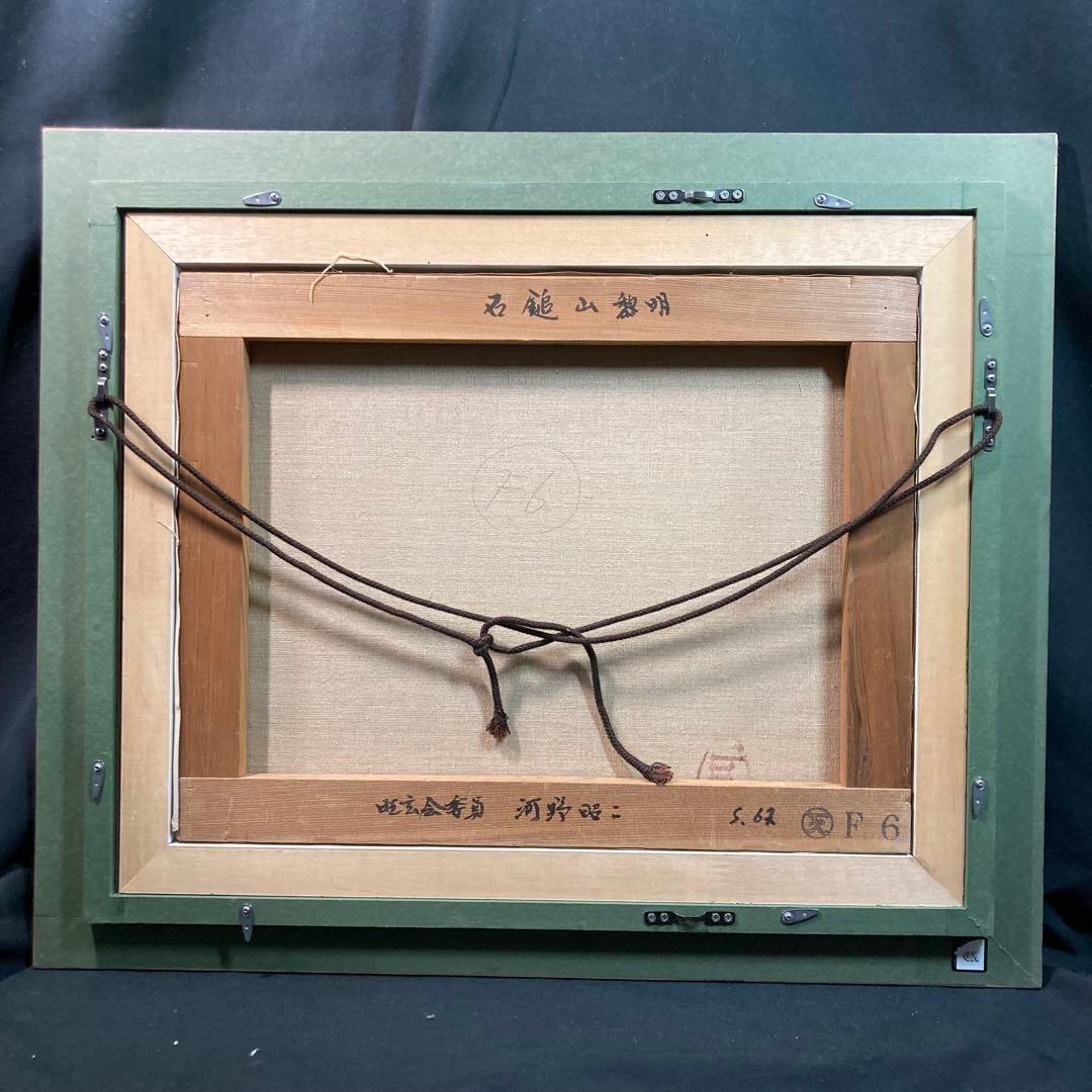 《河野昭二》石鎚山黎明 油彩画 旺玄会委員