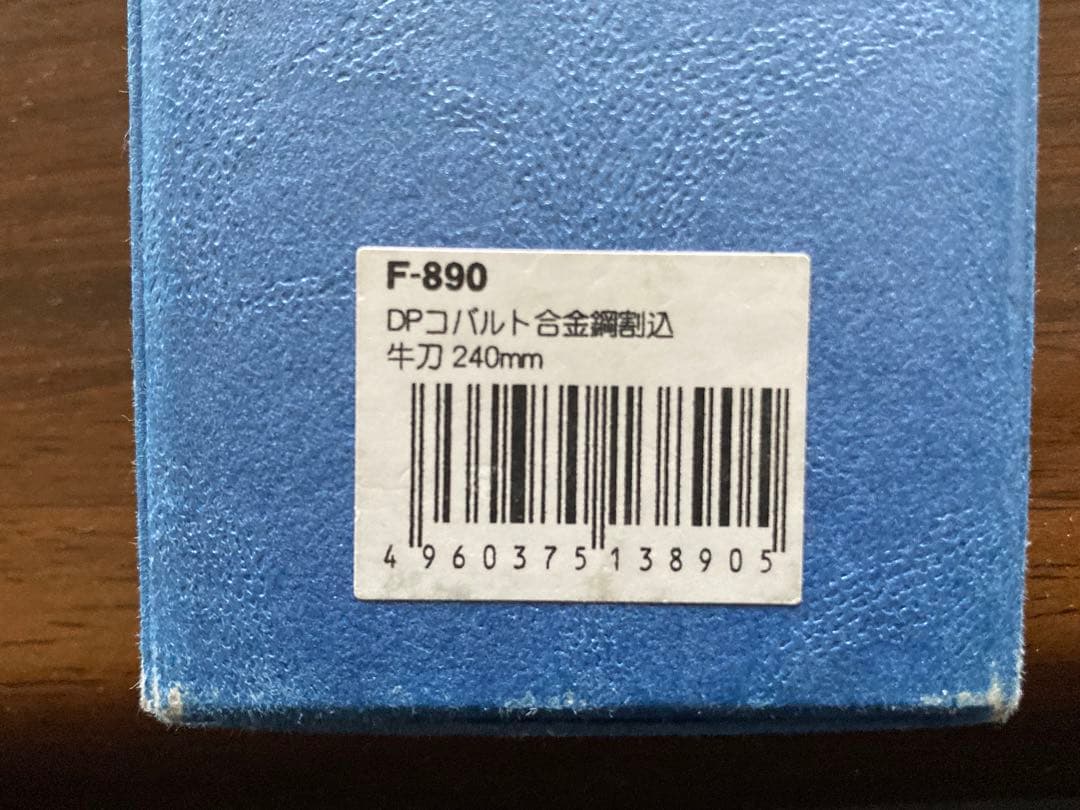 藤次郎　PRO 牛刀 240mm弱　F-890 メーカー研ぎ直し＆再刻印済