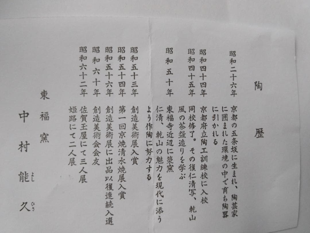 東福窯 中村能久 源氏絵 鈴虫 茶碗 京焼 共箱 共布 栞 茶道具 抹茶碗 新品