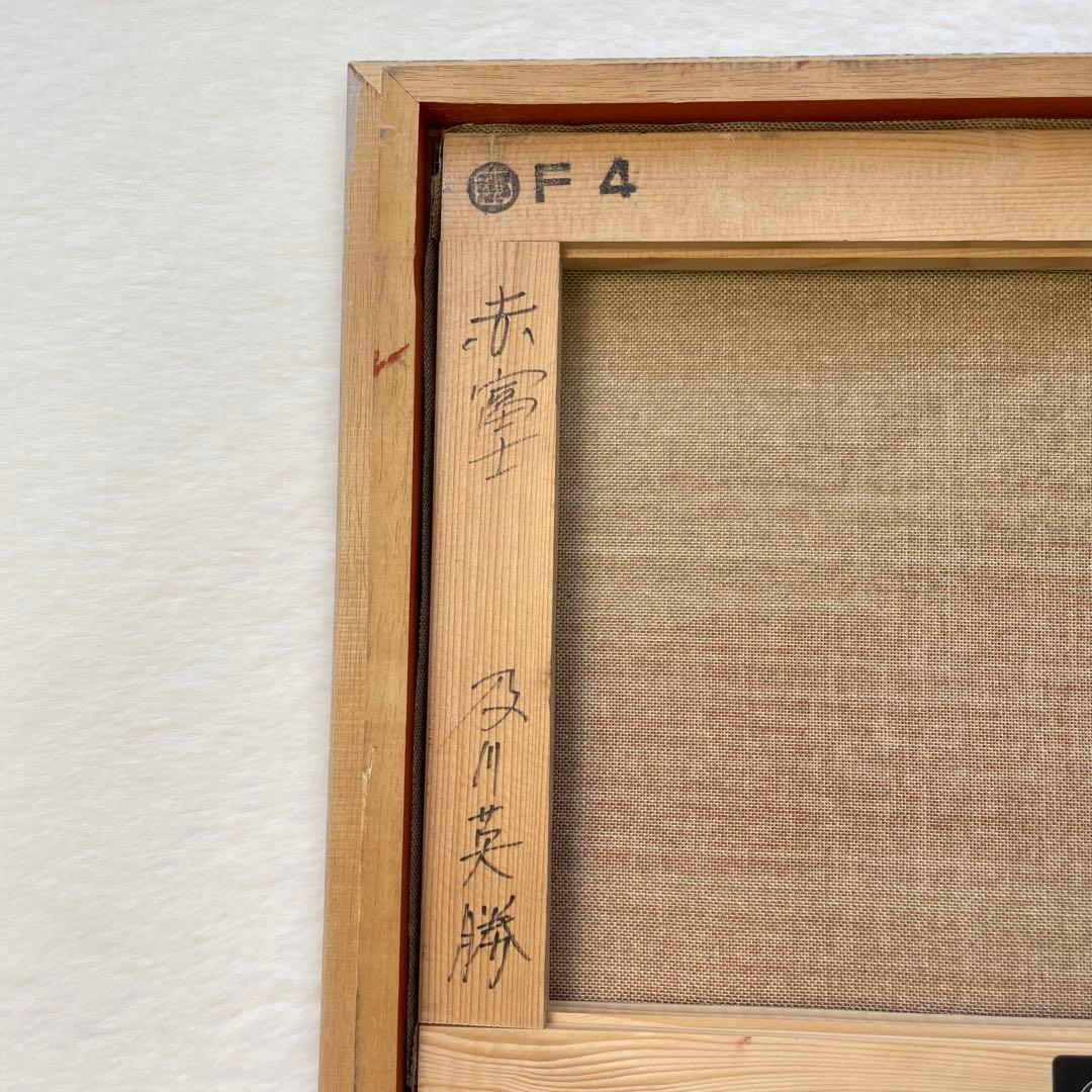 【及川英勝】赤富士 絵画 油彩 縁起物 F4