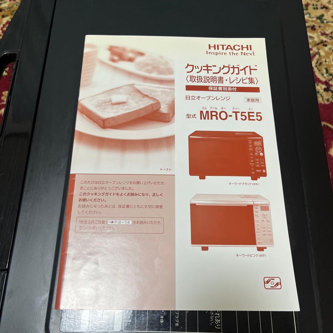 日立オーブンレンジ　MRO-T5E5 2019年製