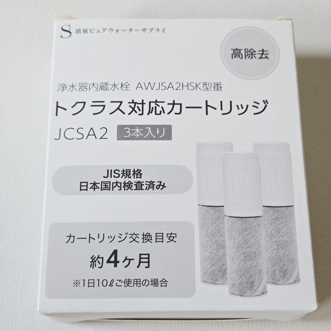 トクラス対応 JCSA2 JCSA2E 浄水カートリッジ 水栓一体型 互換品