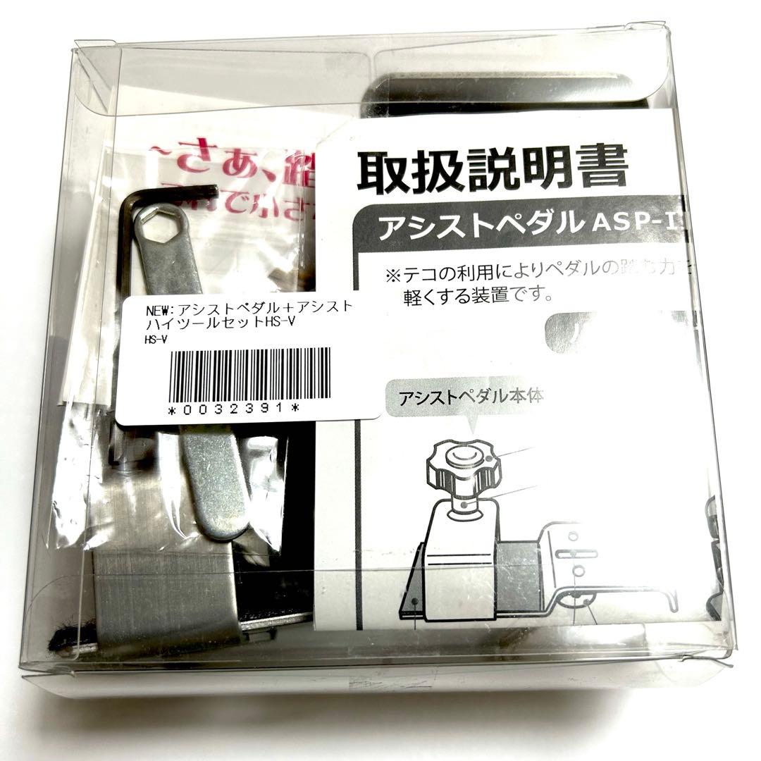 アシストペダル＋アシストハイツールセットHS-V 日本製