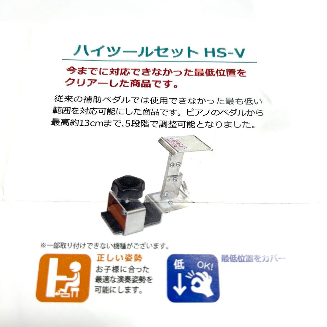 アシストペダル＋アシストハイツールセットHS-V 日本製