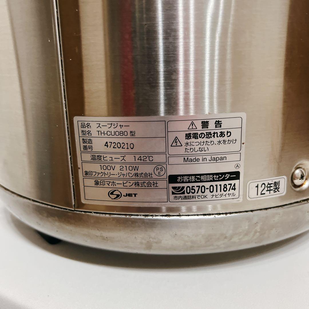 象印 マイコンスープジャー TH-CU080型