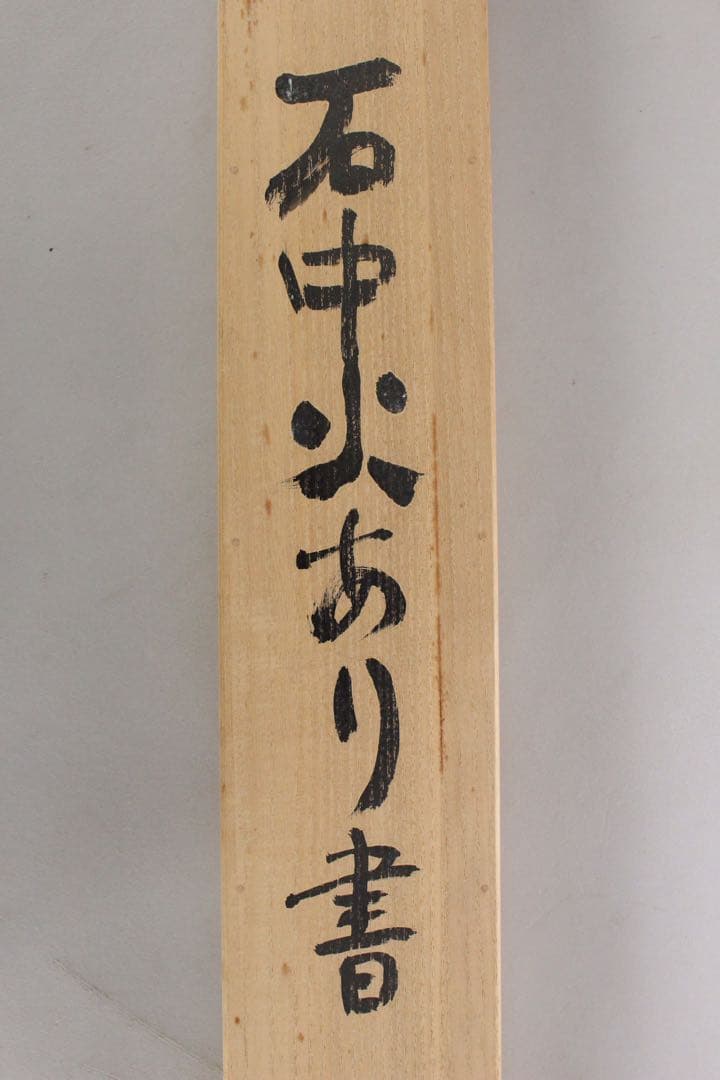 No5788 掛軸　在銘　志染　二行書「石中火あり書」　紙本　共箱　送料無料