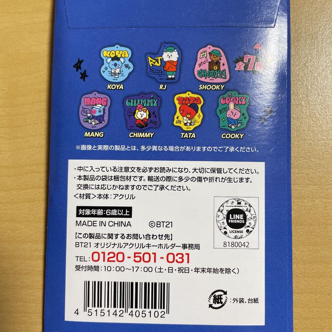 BTS BT21 ファミマ限定　オリジナル　アクリルキーホルダー　フルコンプ