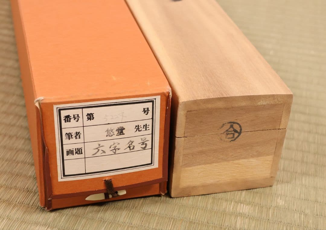 【真作】悠堂 六字名号 南無阿弥陀仏佛 絹本 掛軸 共箱 仏具 MB257