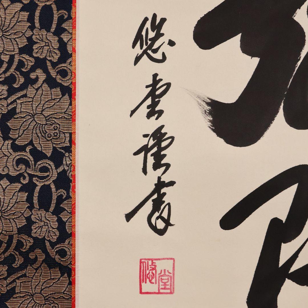 【真作】悠堂 六字名号 南無阿弥陀仏佛 絹本 掛軸 共箱 仏具 MB257