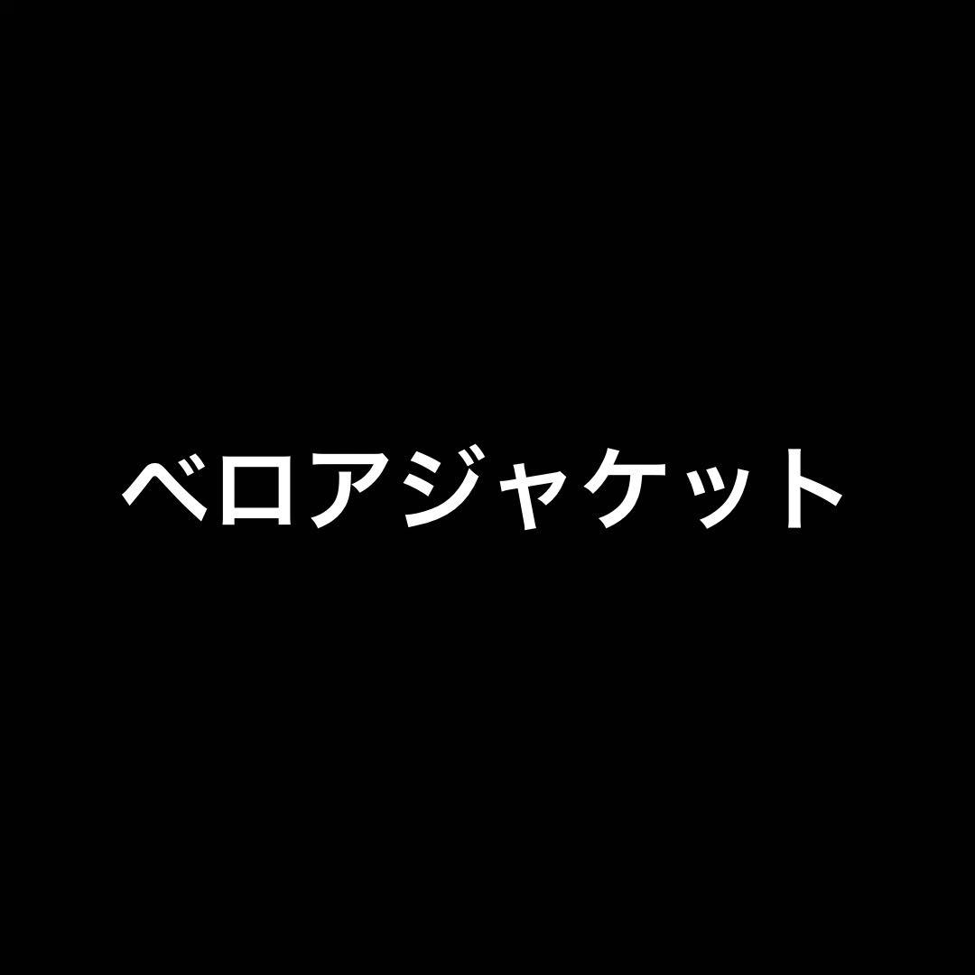 ケンタ ベロアジャケット