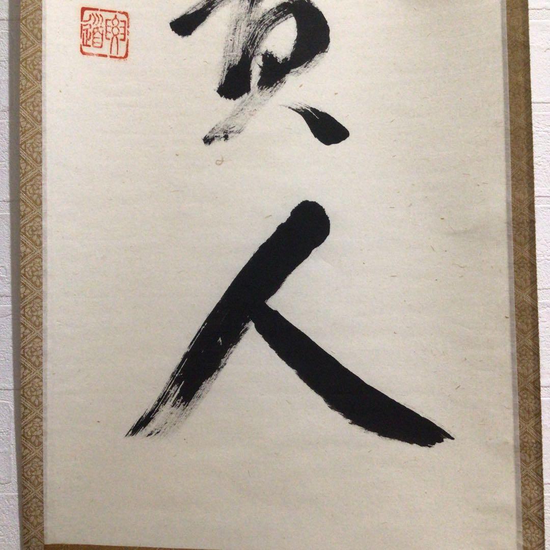Ｎ２３８　掛軸　大徳寺　雪尾要道　『無事是貴人』　共箱　『真作』　肉筆　一行書