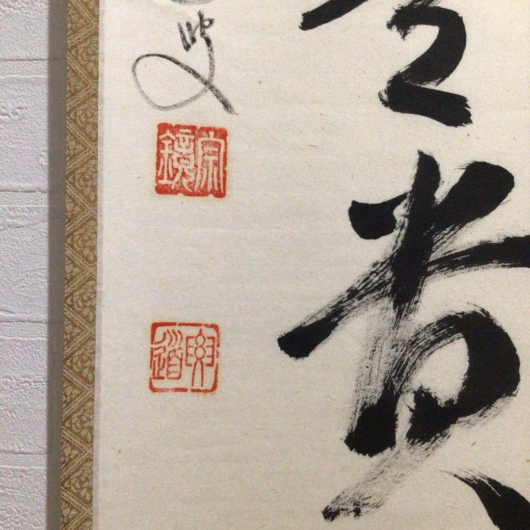 Ｎ２３８　掛軸　大徳寺　雪尾要道　『無事是貴人』　共箱　『真作』　肉筆　一行書