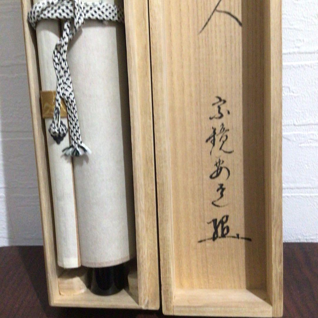Ｎ２３８　掛軸　大徳寺　雪尾要道　『無事是貴人』　共箱　『真作』　肉筆　一行書