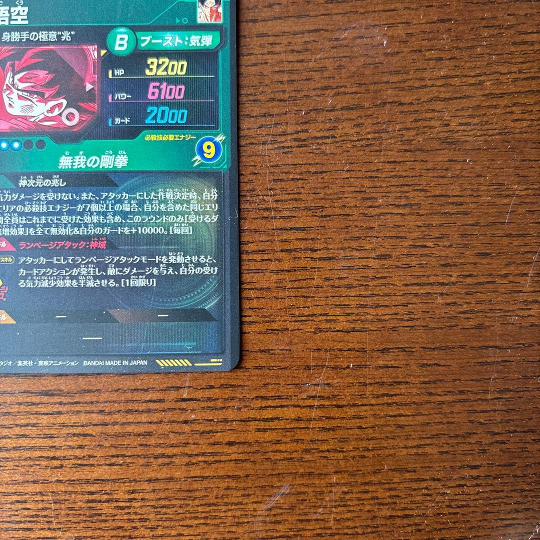 ドラゴンボールダイバーズ8弾 孫悟空 SDV8-SEC