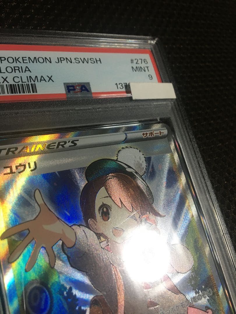 フォローで割引！ ポケモンカード PSA9 ユウリ S8b SR C