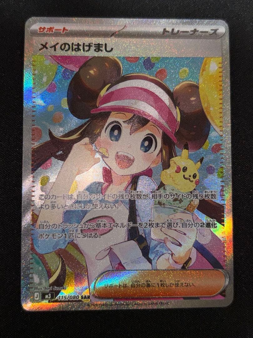 メイのはげまし SAR ポケモンカード 印刷エラー