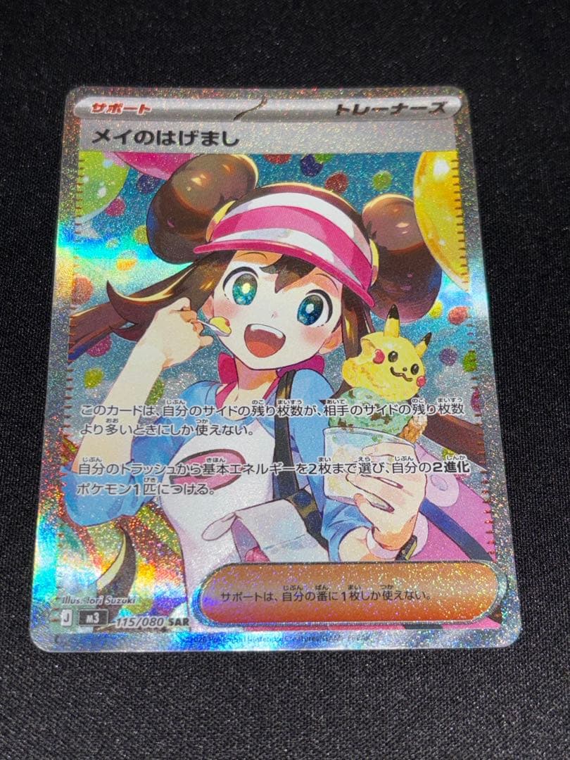 メイのはげまし SAR ポケモンカード 印刷エラー