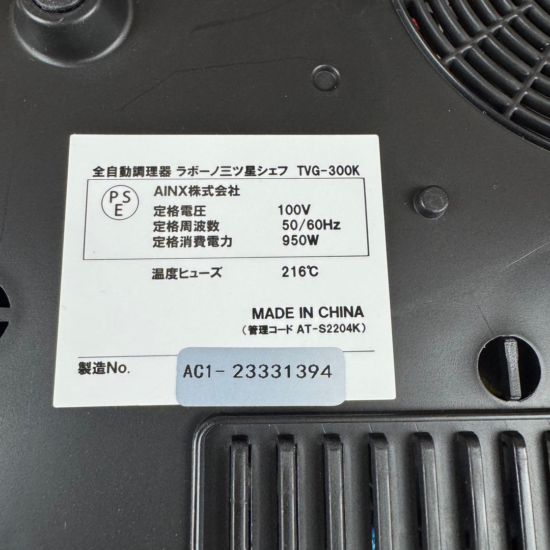 labuono TVG-300K 全自動調理器 ラボーノ三ツ星シェフ