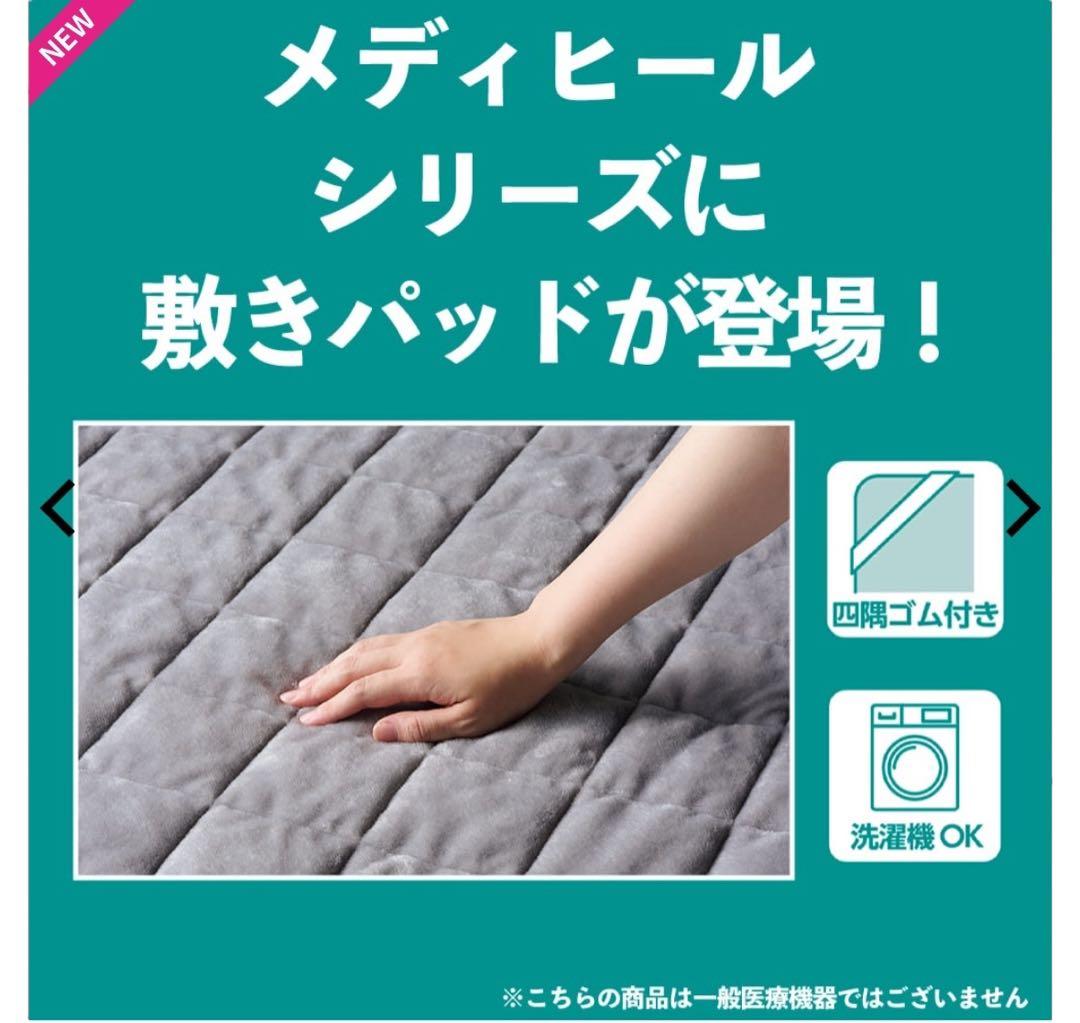 ワークマン メディヒール 敷きパッド セミダブル　ブランケット　セット売り