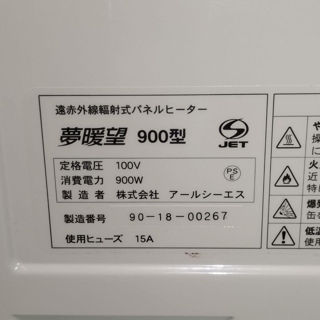 【動作確認済】夢暖望 900型 遠赤外線パネルヒーター ベージュ