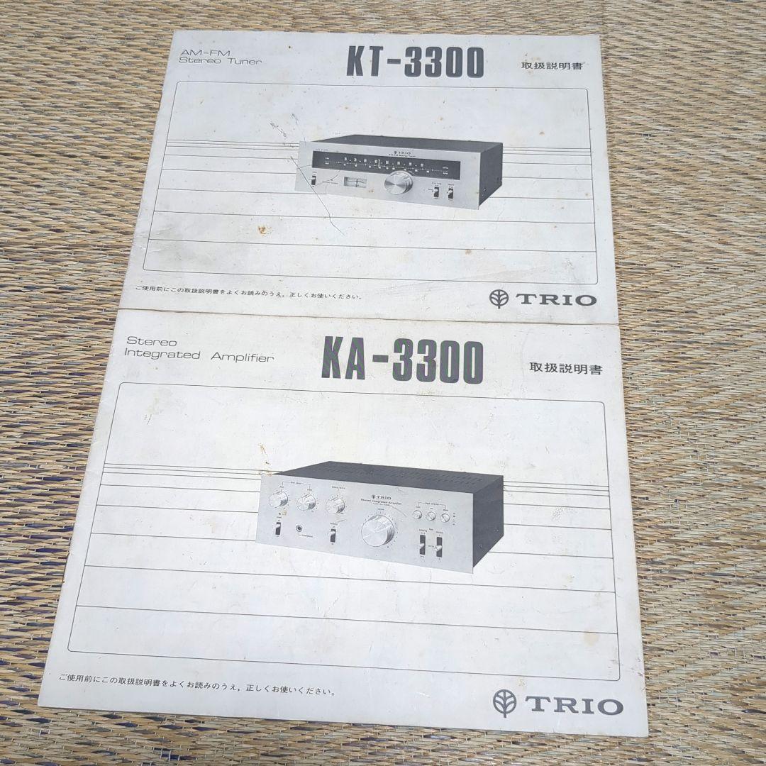 [トリオ]ステレオチューナー&アンプ KA-3300&KT-3300 セット