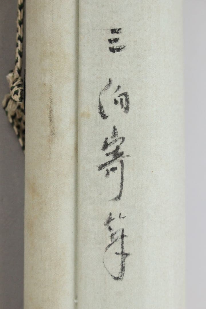 5759 掛軸〈春要／豊陽／五柳〉寄書き　松竹牡丹岩図　絹本淡彩　合箱　送料無料