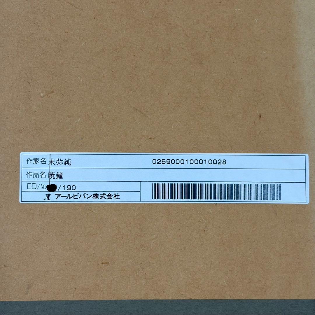 【希少】末弥純 暁鐘 リトグラフ アート 額65cm 保証書付