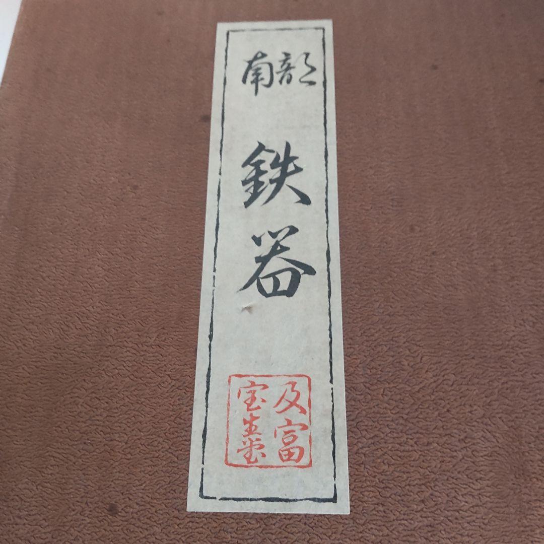 新品 50年前位の南部鉄器 南部宝生堂 及富製