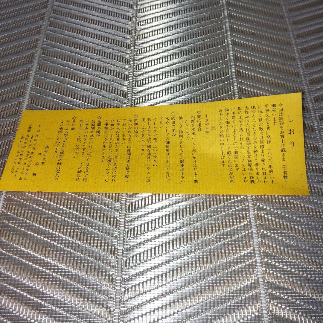 新品 50年前位の南部鉄器 南部宝生堂 及富製