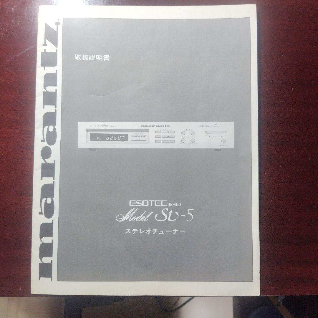 Maranz ESOTEC st-5　木枠入