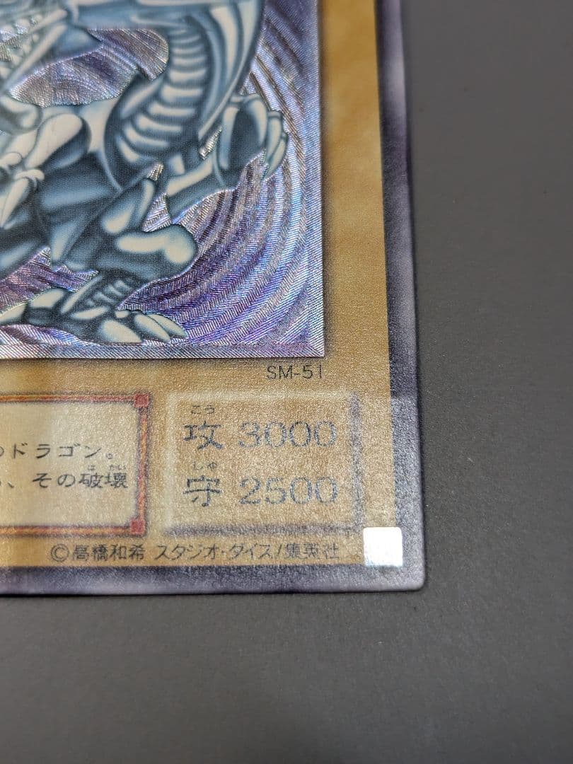 青眼の白龍 レリーフ アルティメットレア 旧レリ 遊戯王 SM-51