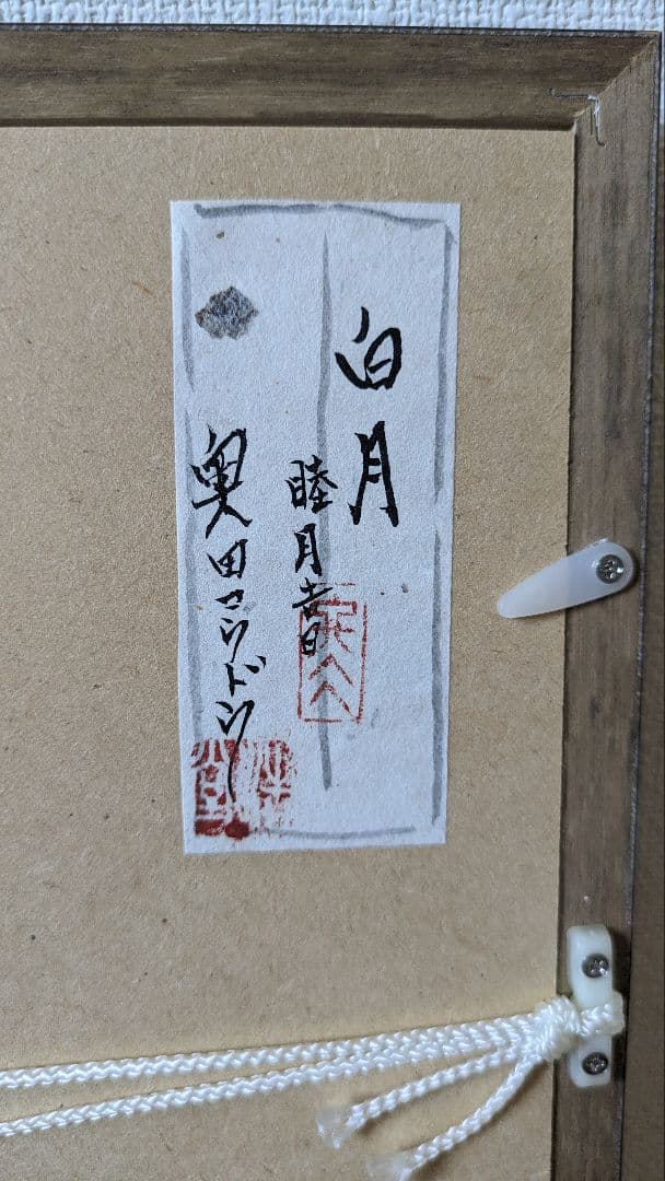 日本画　奥田浩堂(コウドウ)　白月