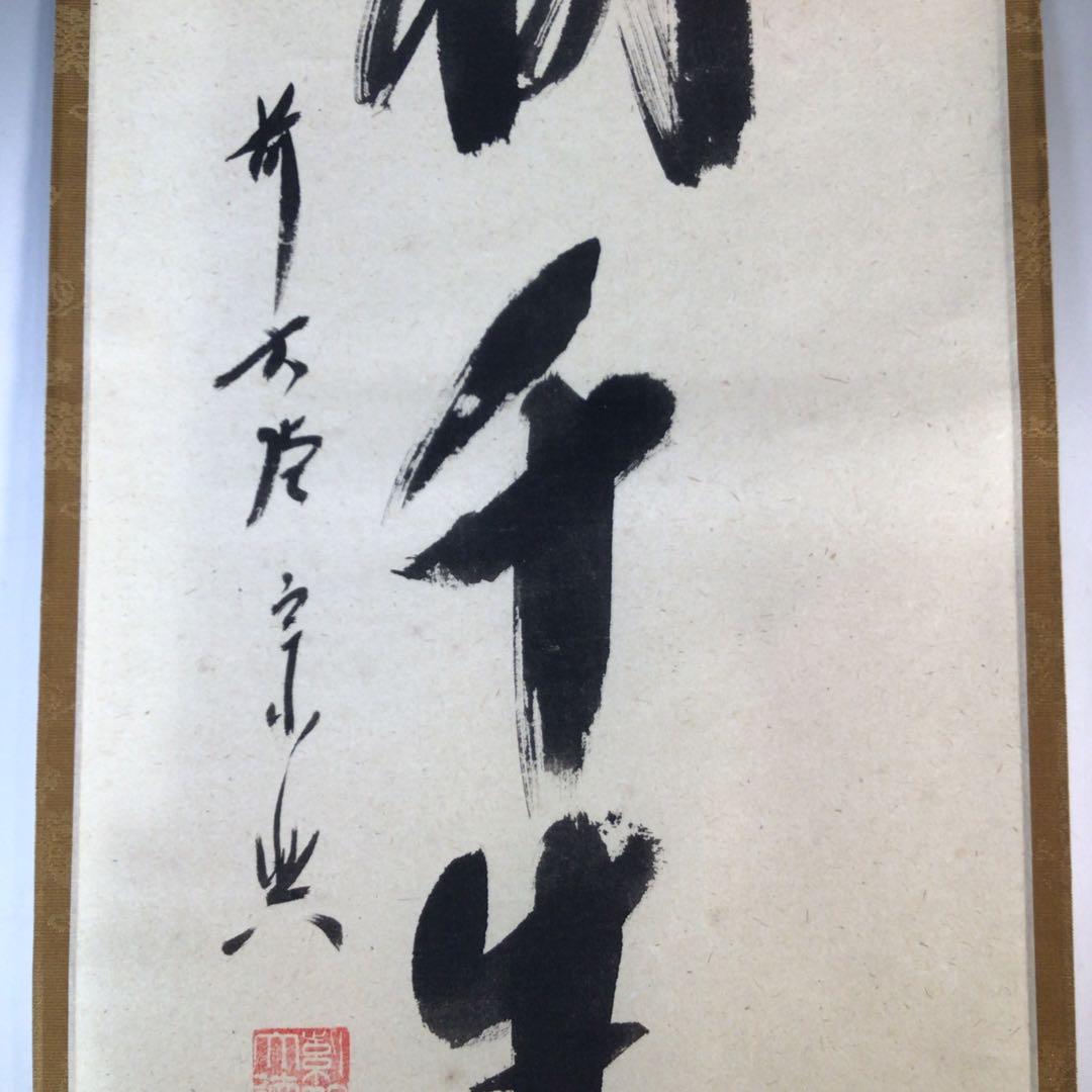Ｊ６５６　掛軸　大徳寺　西垣宗興　『松樹千年翠』　共箱　『真作』　肉筆　一行書
