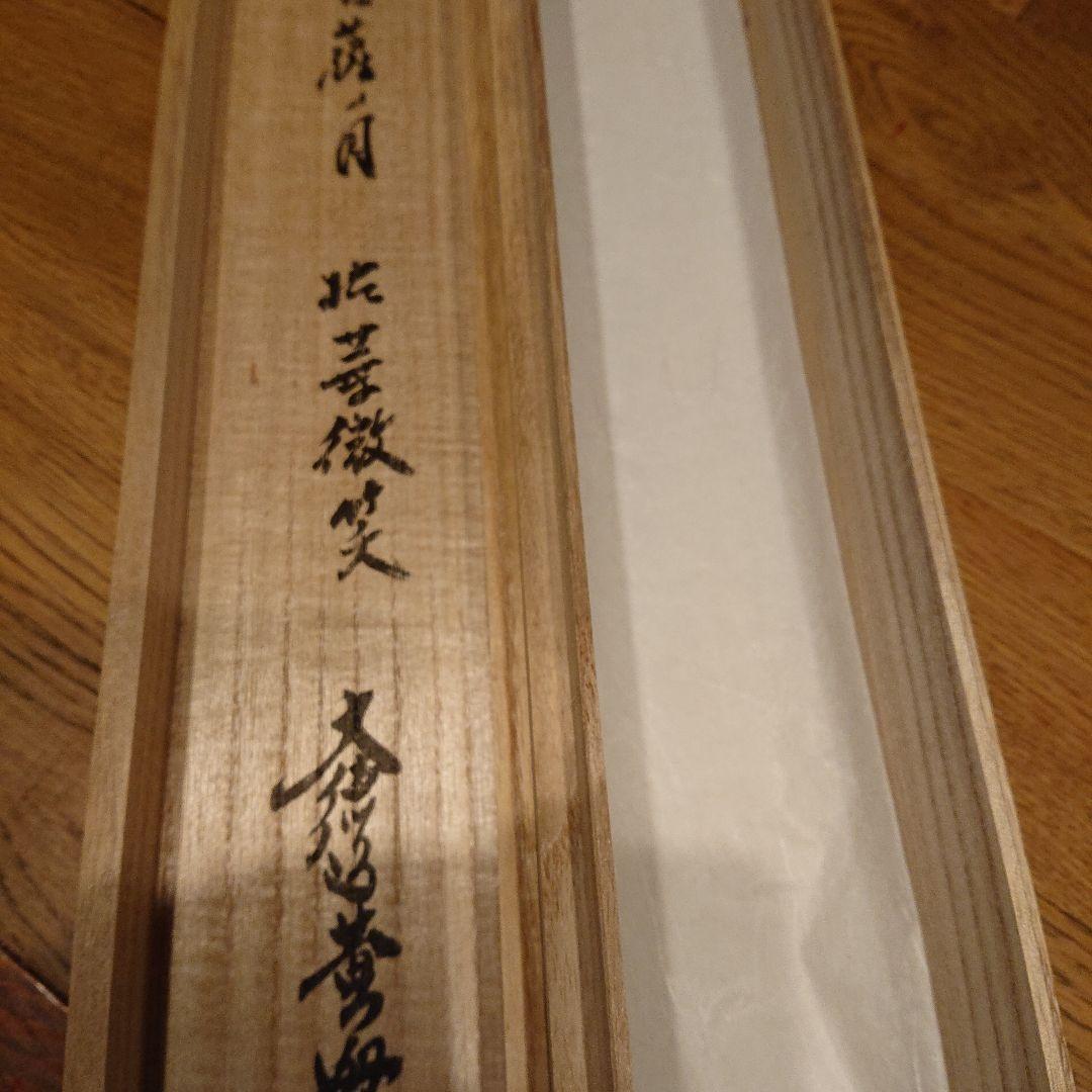 茶道道具 掛け軸 「菩薩ノ図」
