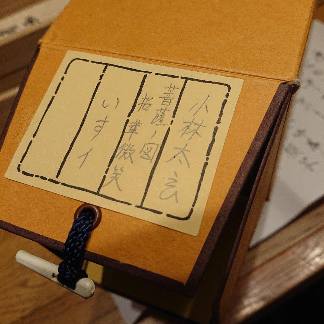 茶道道具 掛け軸 「菩薩ノ図」