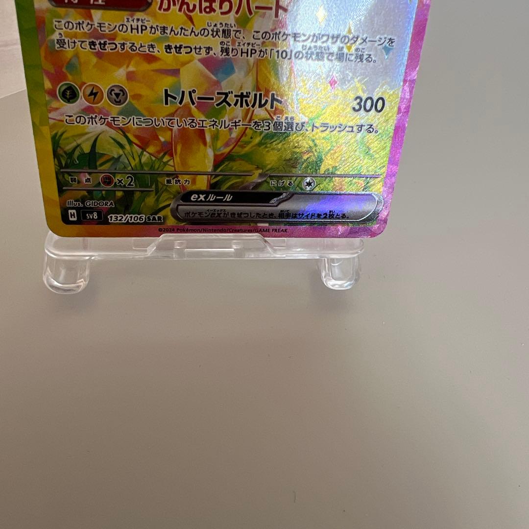 ピカチュウex sar ポケモンカード 132/106
